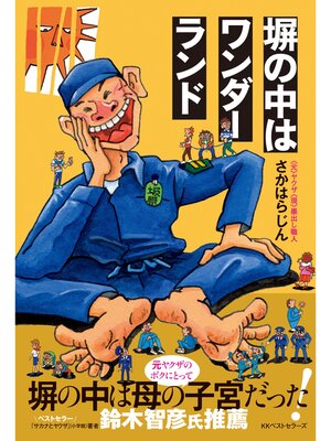 cover image of 塀の中はワンダーランド